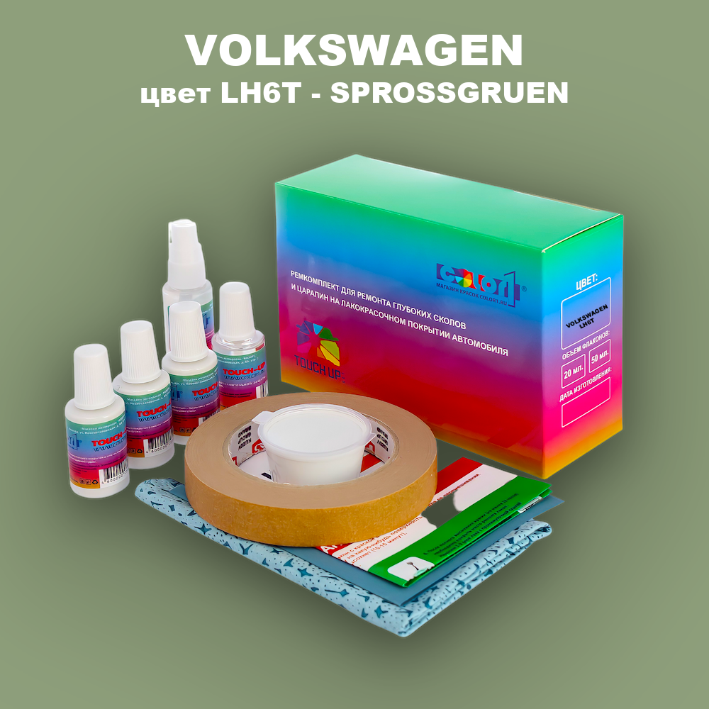 Ремкомплект для ремонта глубоких сколов и царапин VOLKSWAGEN, цвет LH6T - SPROSSGRUEN