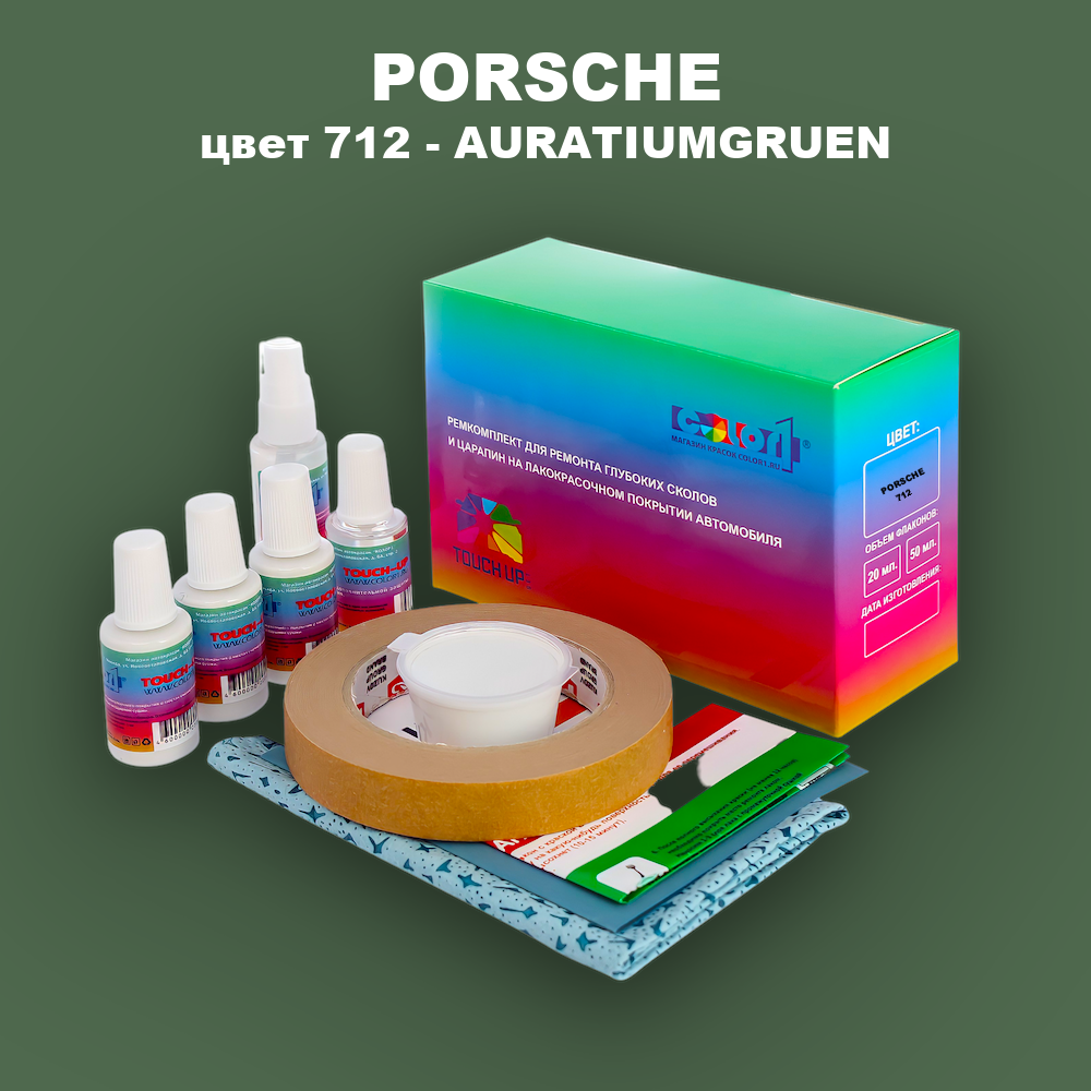 Ремкомплект для ремонта глубоких сколов и царапин PORSCHE, цвет 712 - AURATIUMGRUEN