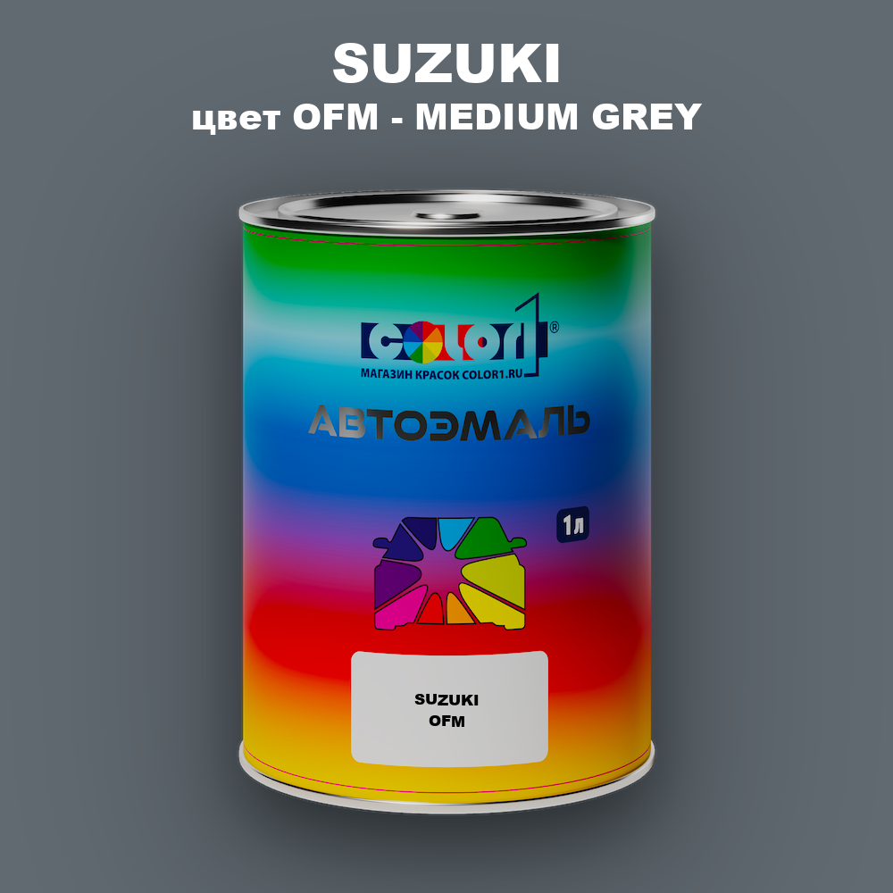 Автомобильная краска SUZUKI, цвет OFM - MEDIUM GREY