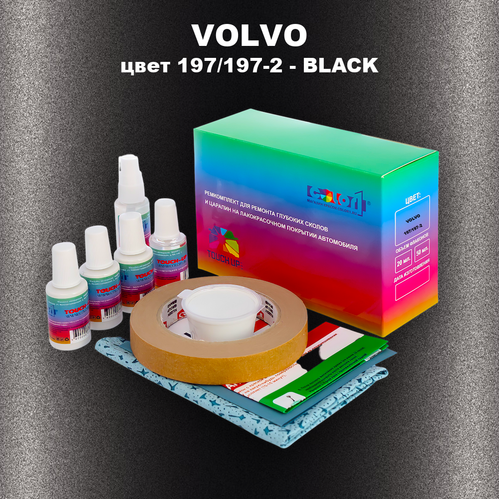 Ремкомплект для ремонта глубоких сколов и царапин VOLVO, цвет 197/197-2 - BLACK