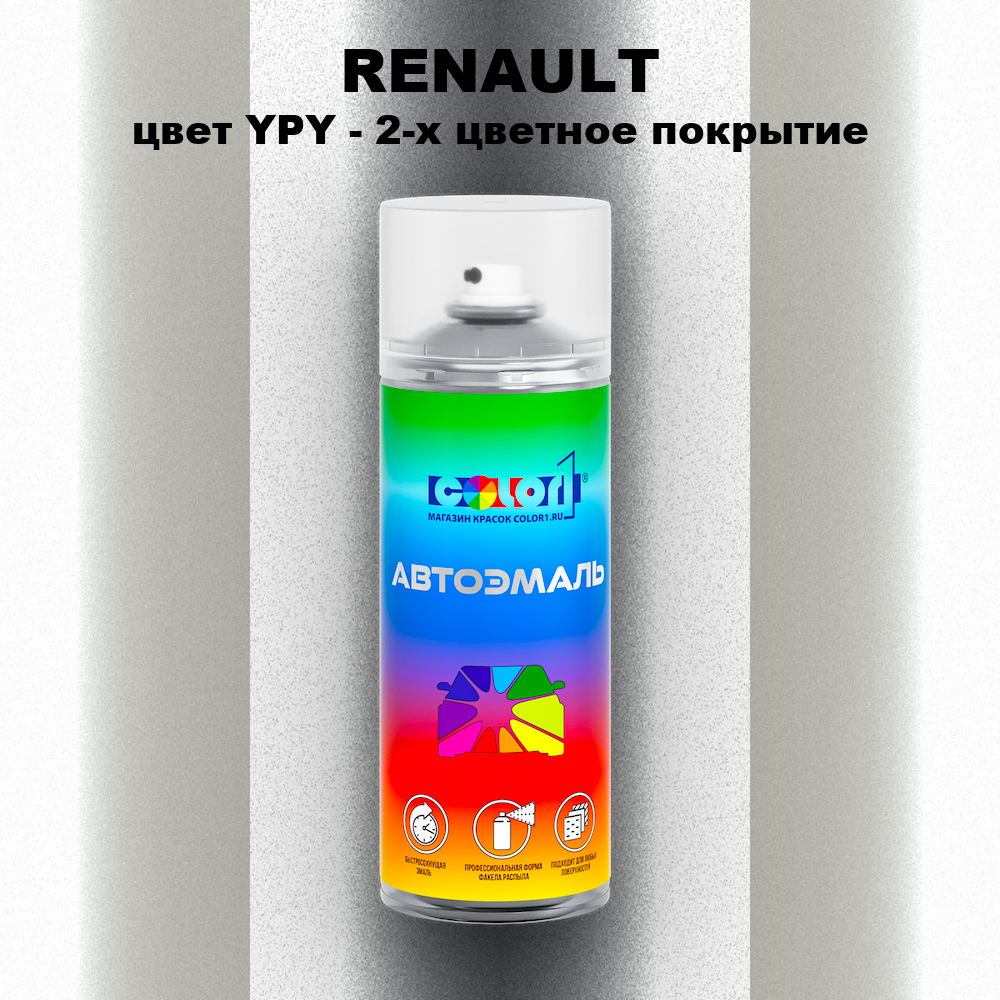 Аэрозольная краска RENAULT, цвет YPY - 2-х цветное покрытие