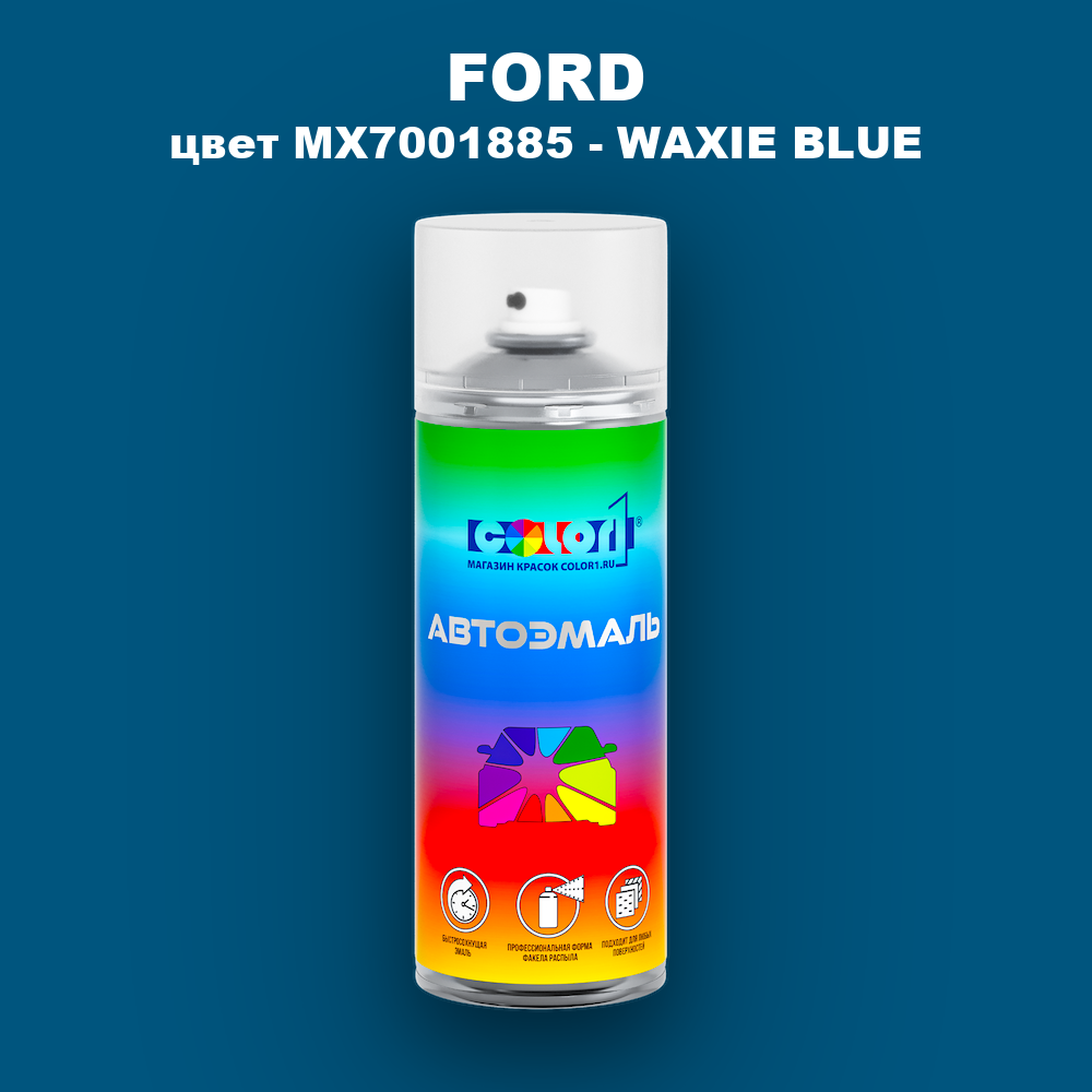 Аэрозольная краска FORD, цвет MX7001885 - WAXIE BLUE