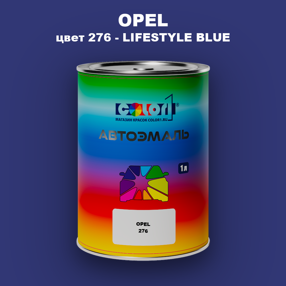 Автомобильная краска OPEL, цвет 276 - LIFESTYLE BLUE