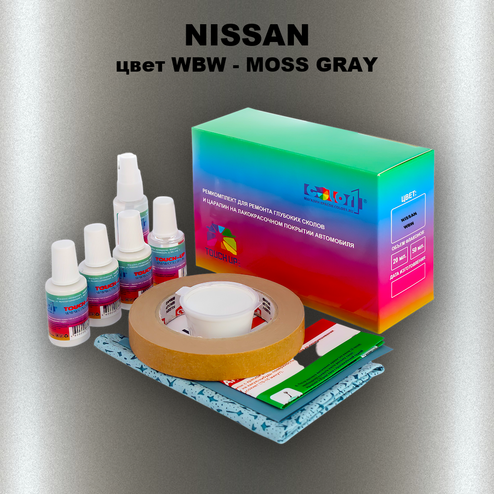 Ремкомплект для ремонта глубоких сколов и царапин NISSAN, цвет WBW - MOSS GRAY