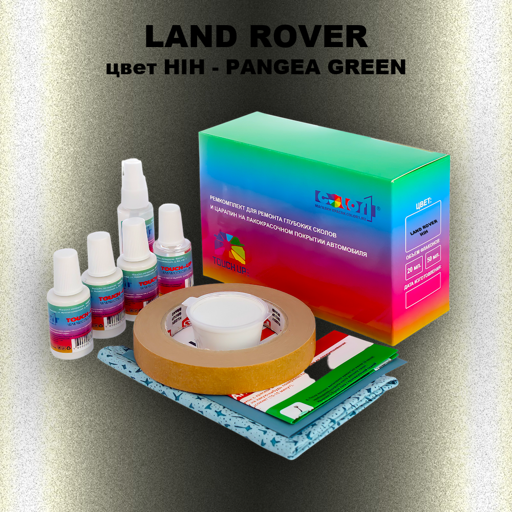 Ремкомплект для ремонта глубоких сколов и царапин LAND ROVER, цвет HIH - PANGEA GREEN