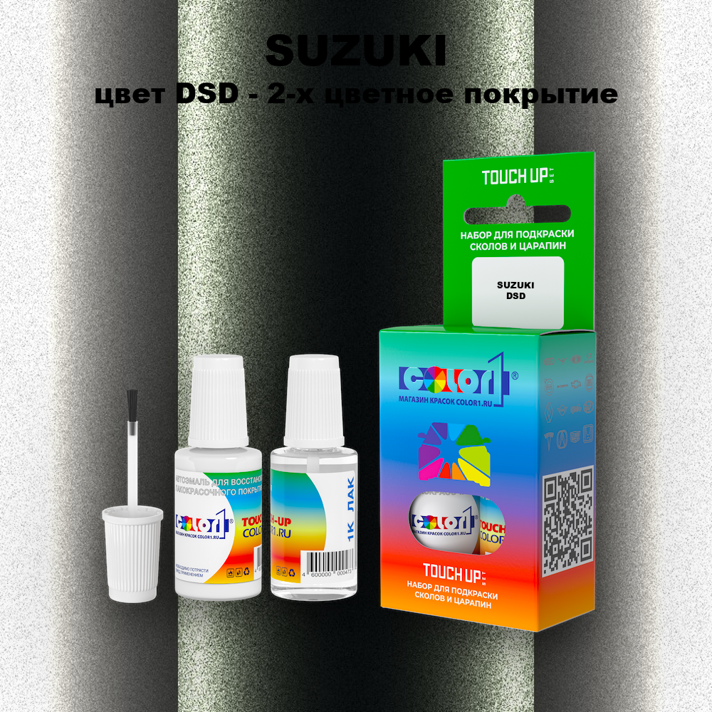 Краска для сколов во флаконе с кисточкой SUZUKI, цвет DSD - 2-х цветное покрытие