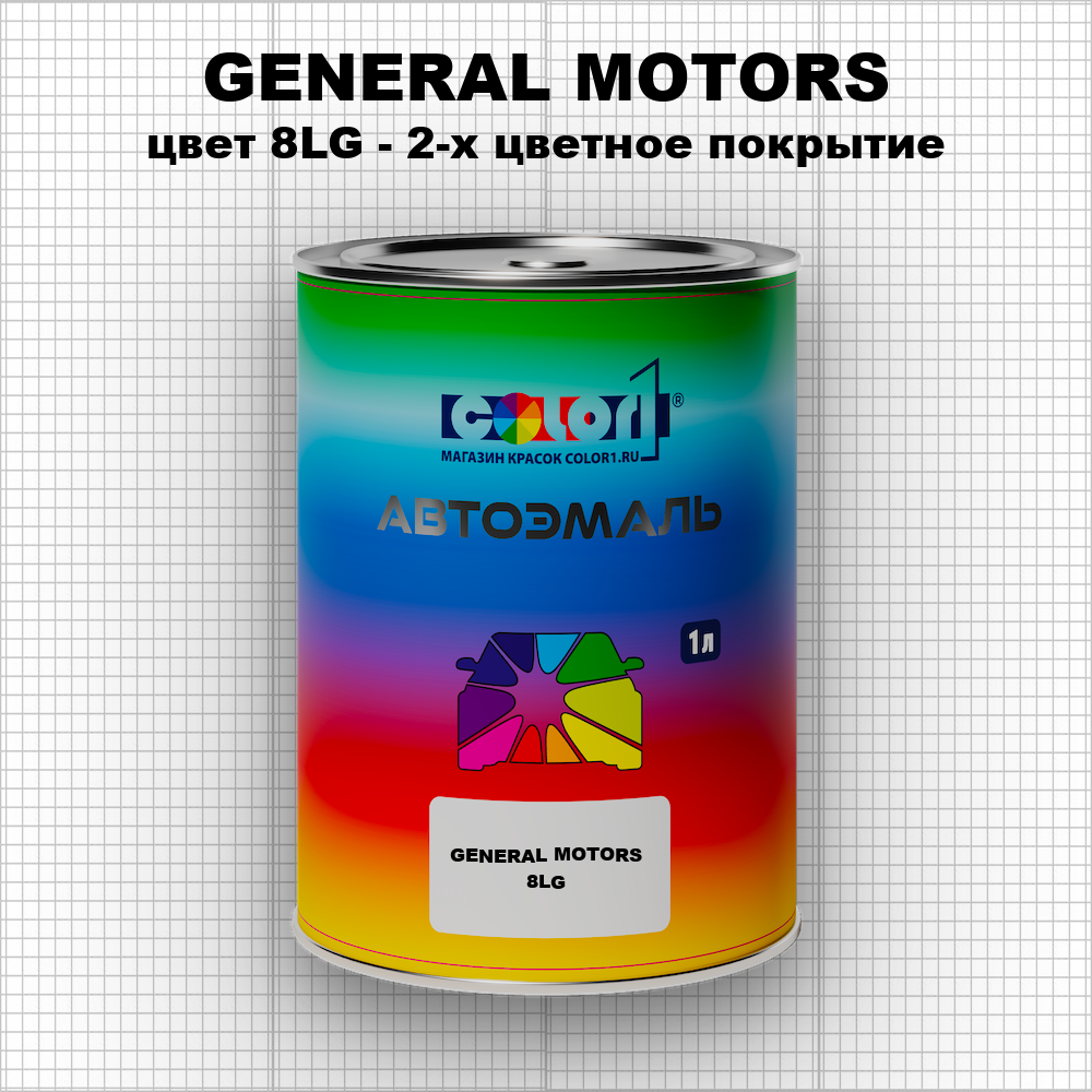 Автомобильная краска GENERAL MOTORS, цвет 8LG - 2-х цветное покрытие