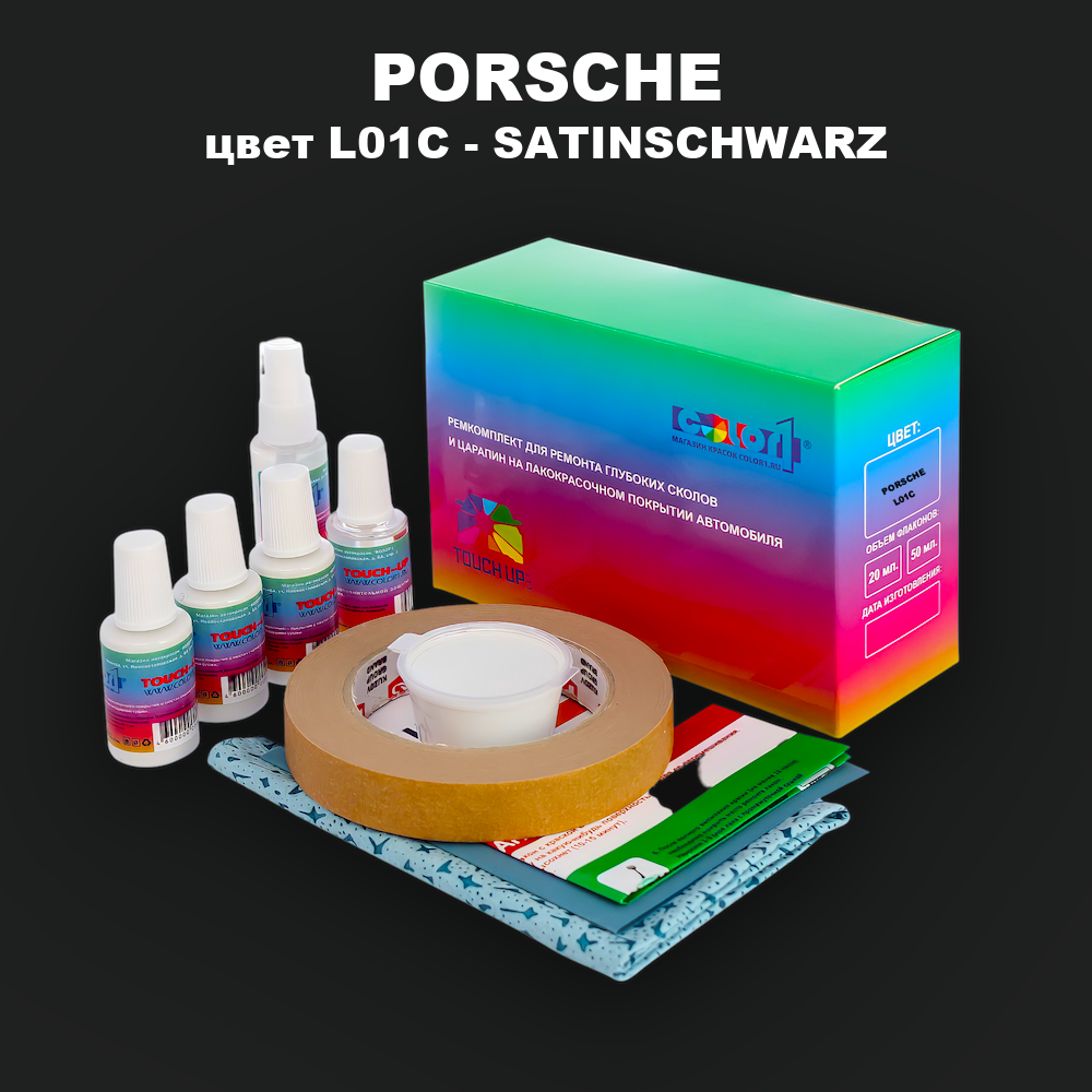 Ремкомплект для ремонта глубоких сколов и царапин PORSCHE, цвет L01C - SATINSCHWARZ
