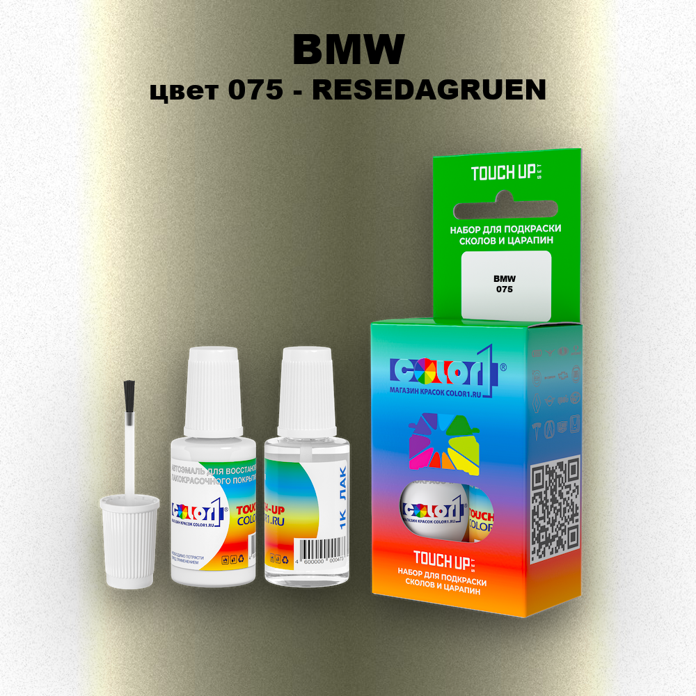 Краска для сколов во флаконе с кисточкой BMW, цвет 075 - RESEDAGRUEN