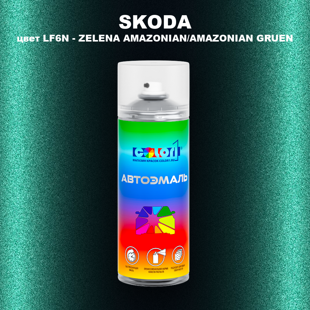 Аэрозольная краска SKODA, цвет LF6N - ZELENA AMAZONIAN/AMAZONIAN GRUEN