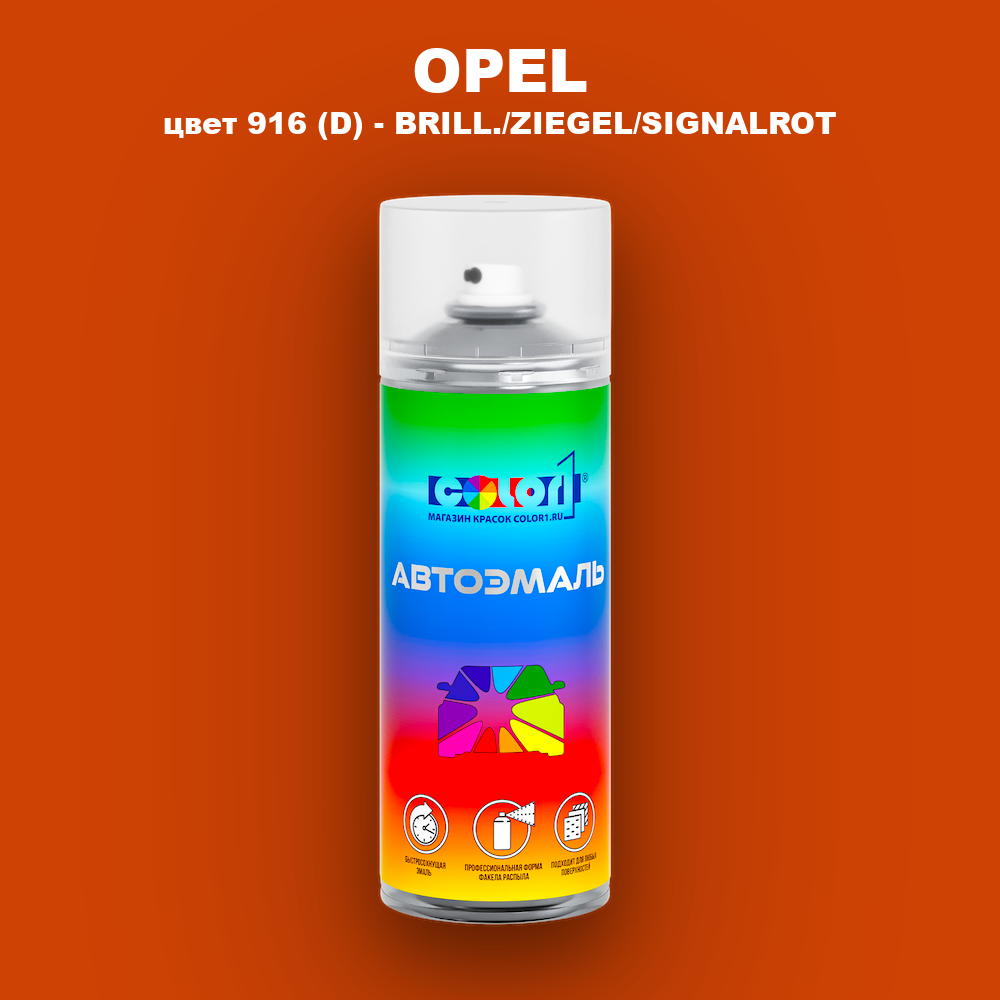 Аэрозольная краска OPEL, цвет 916 (D) - BRILL./ZIEGEL/SIGNALROT