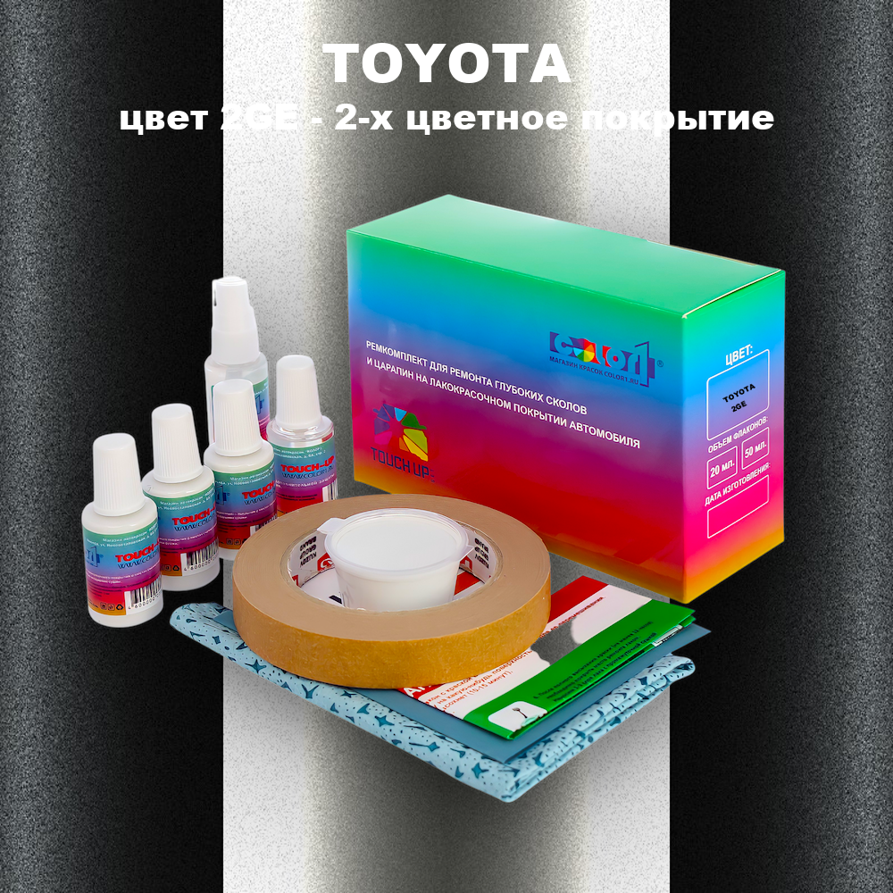 Ремкомплект для ремонта глубоких сколов и царапин TOYOTA, цвет 2GE - 2-х цветное покрытие
