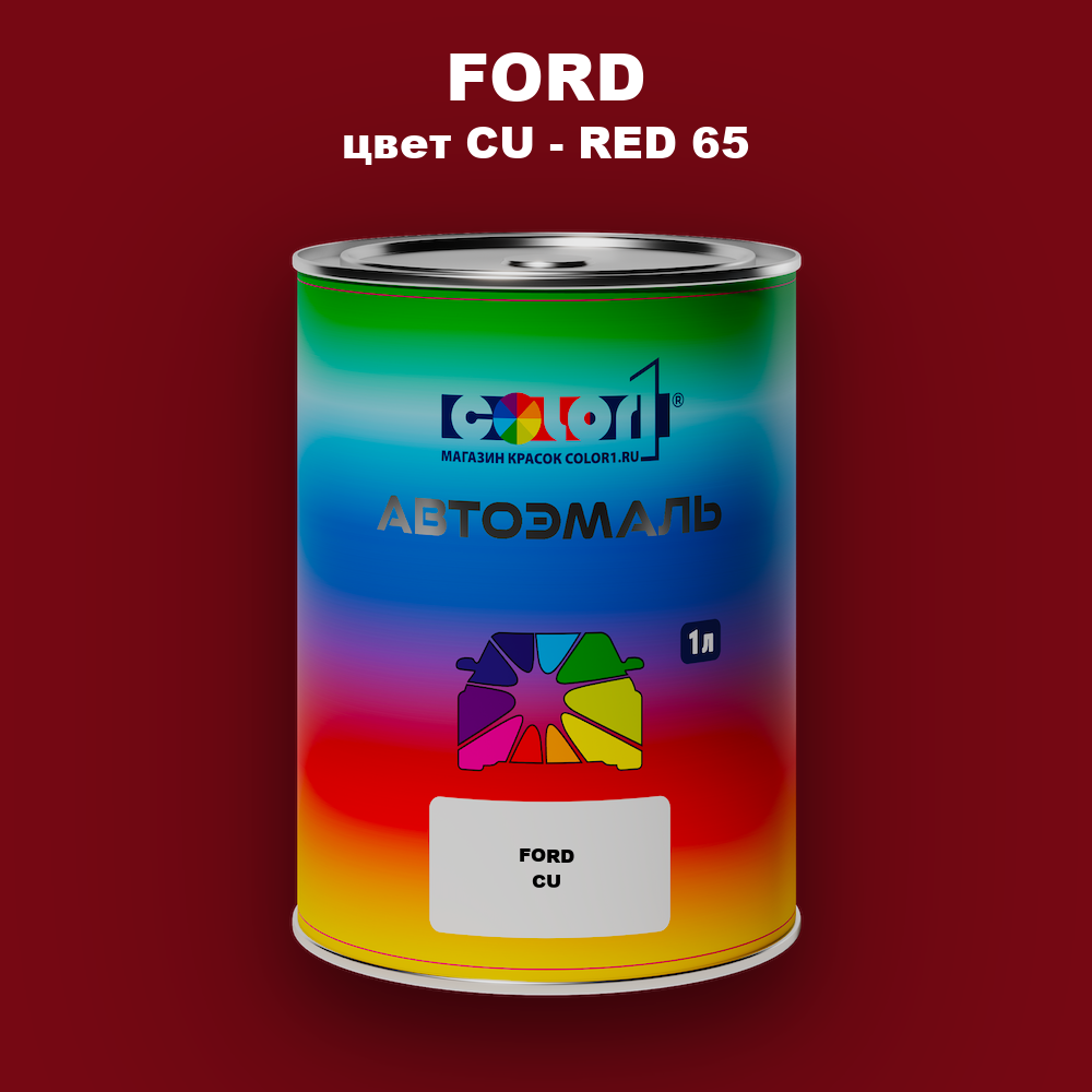Автомобильная краска FORD, цвет CU - RED 65