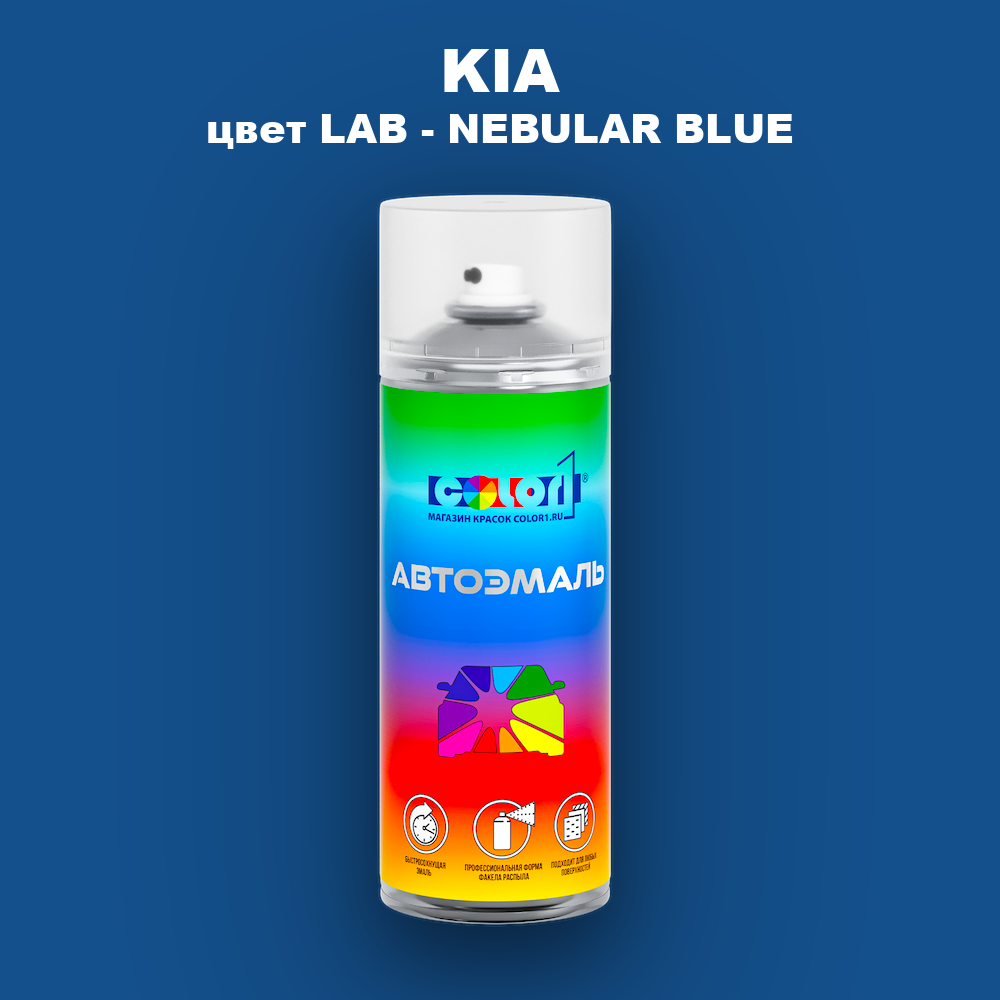 Аэрозольная краска KIA, цвет LAB - NEBULAR BLUE