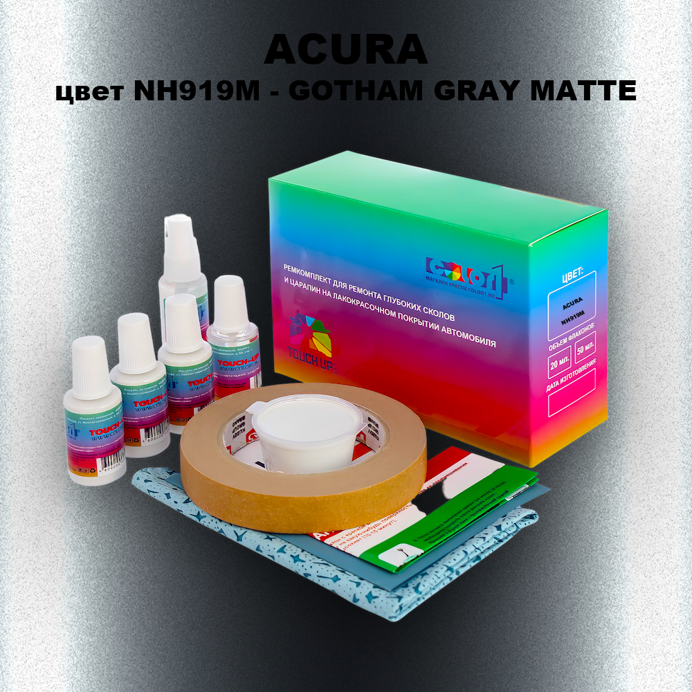 Ремкомплект для ремонта глубоких сколов и царапин ACURA, цвет NH919M - GOTHAM GRAY MATTE