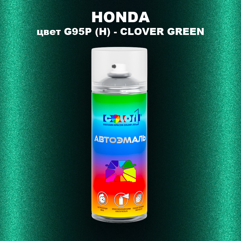 Аэрозольная краска HONDA, цвет G95P (H) - CLOVER GREEN