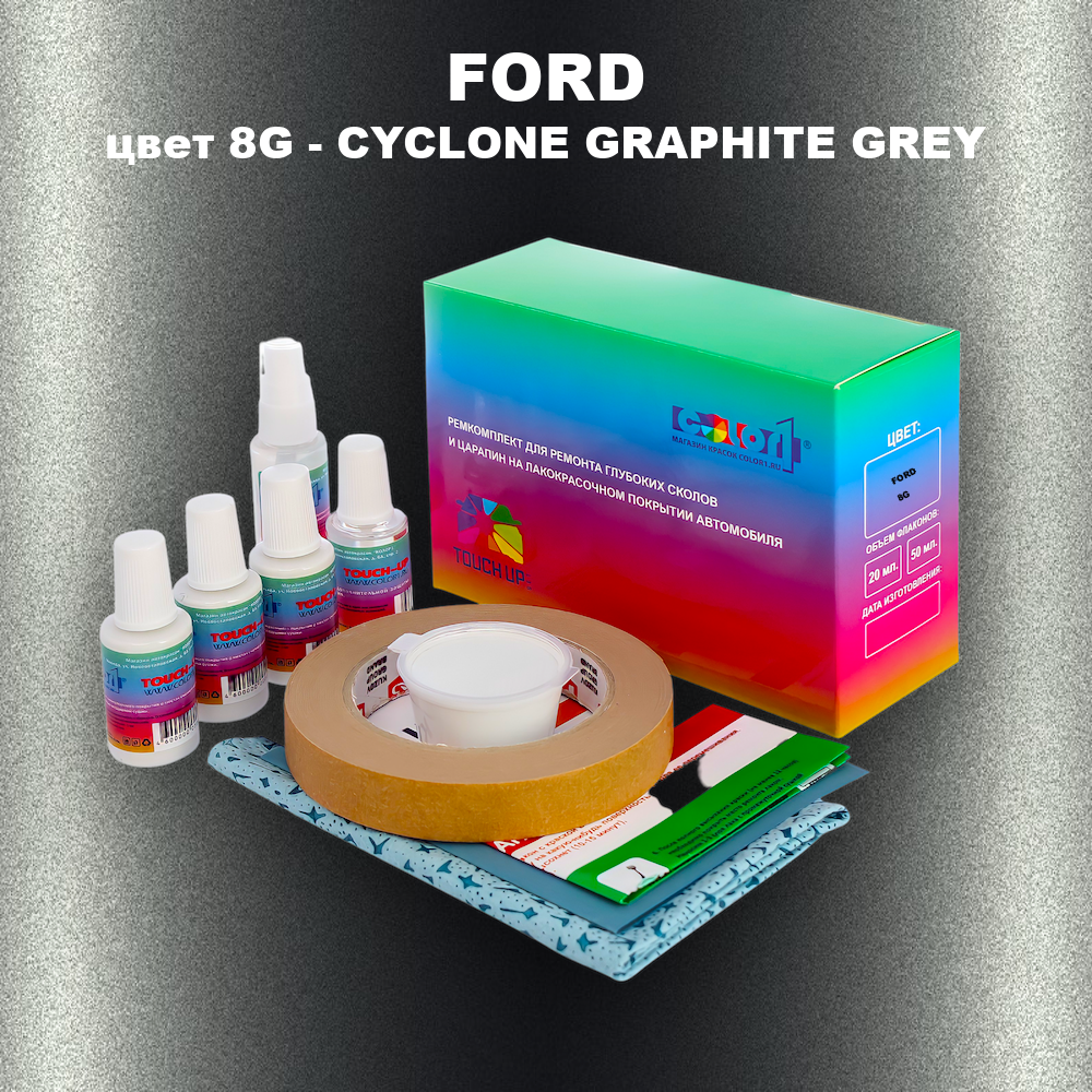 Ремкомплект для ремонта глубоких сколов и царапин FORD, цвет 8G - CYCLONE GRAPHITE GREY