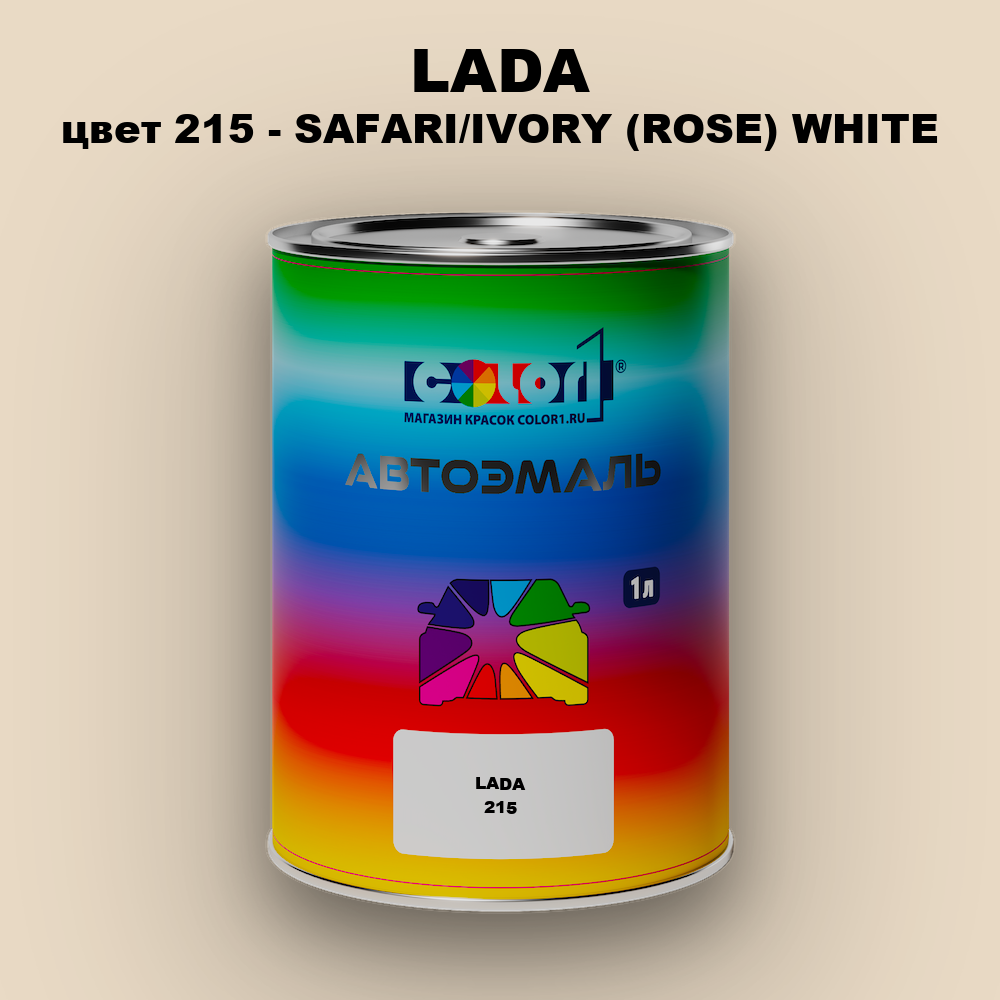Автомобильная краска LADA, цвет 215 - SAFARI/IVORY (ROSE) WHITE