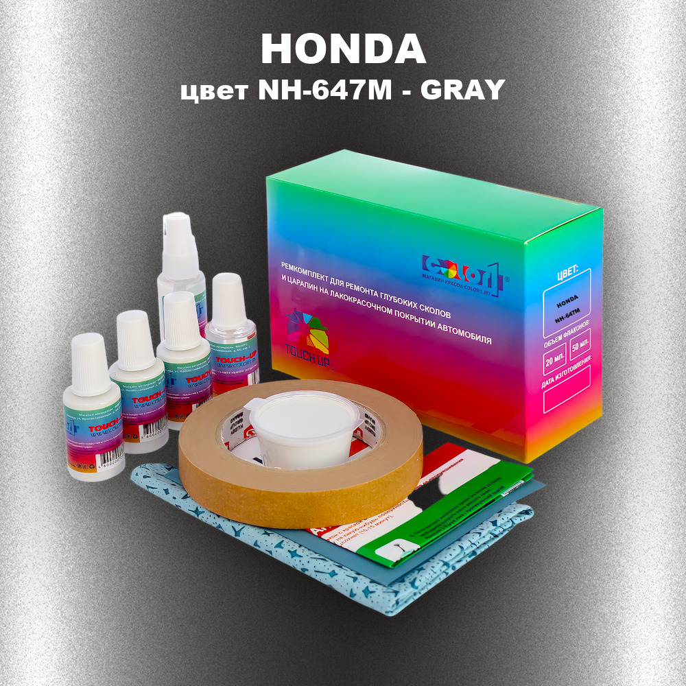 Ремкомплект для ремонта глубоких сколов и царапин HONDA, цвет NH-647M - GRAY