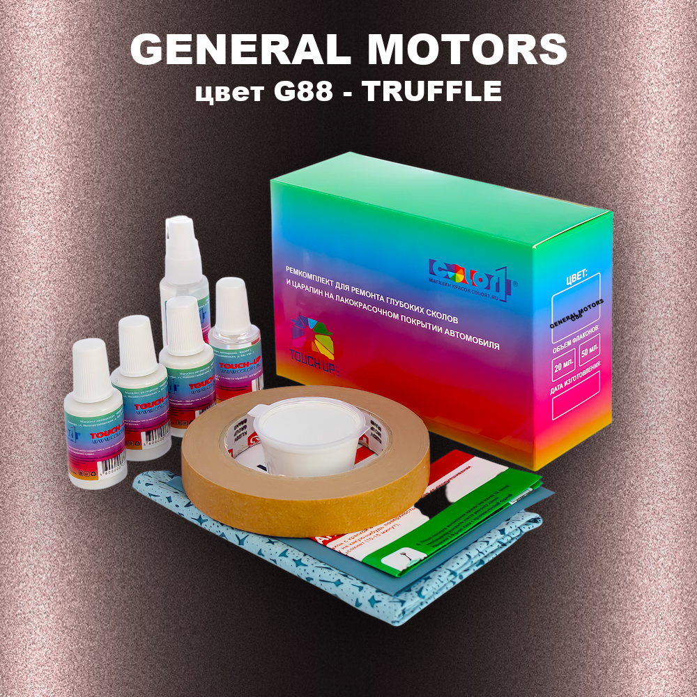 Ремкомплект для ремонта глубоких сколов и царапин GENERAL MOTORS, цвет G88 - TRUFFLE