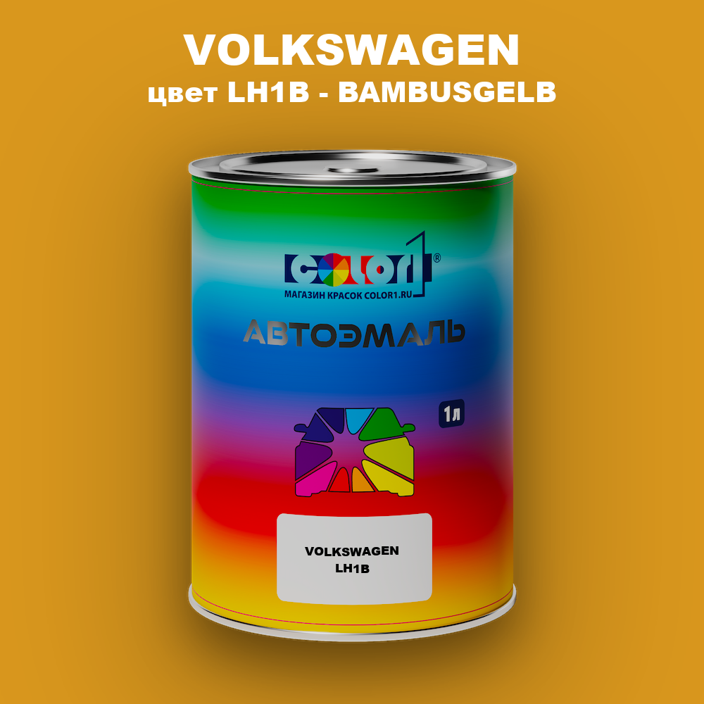 Автомобильная краска VOLKSWAGEN, цвет LH1B - BAMBUSGELB