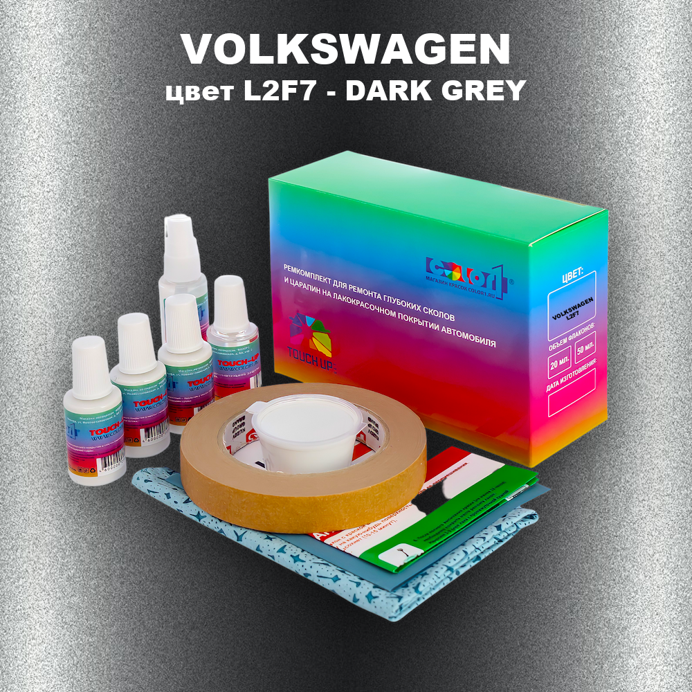 Ремкомплект для ремонта глубоких сколов и царапин VOLKSWAGEN, цвет L2F7 - DARK GREY