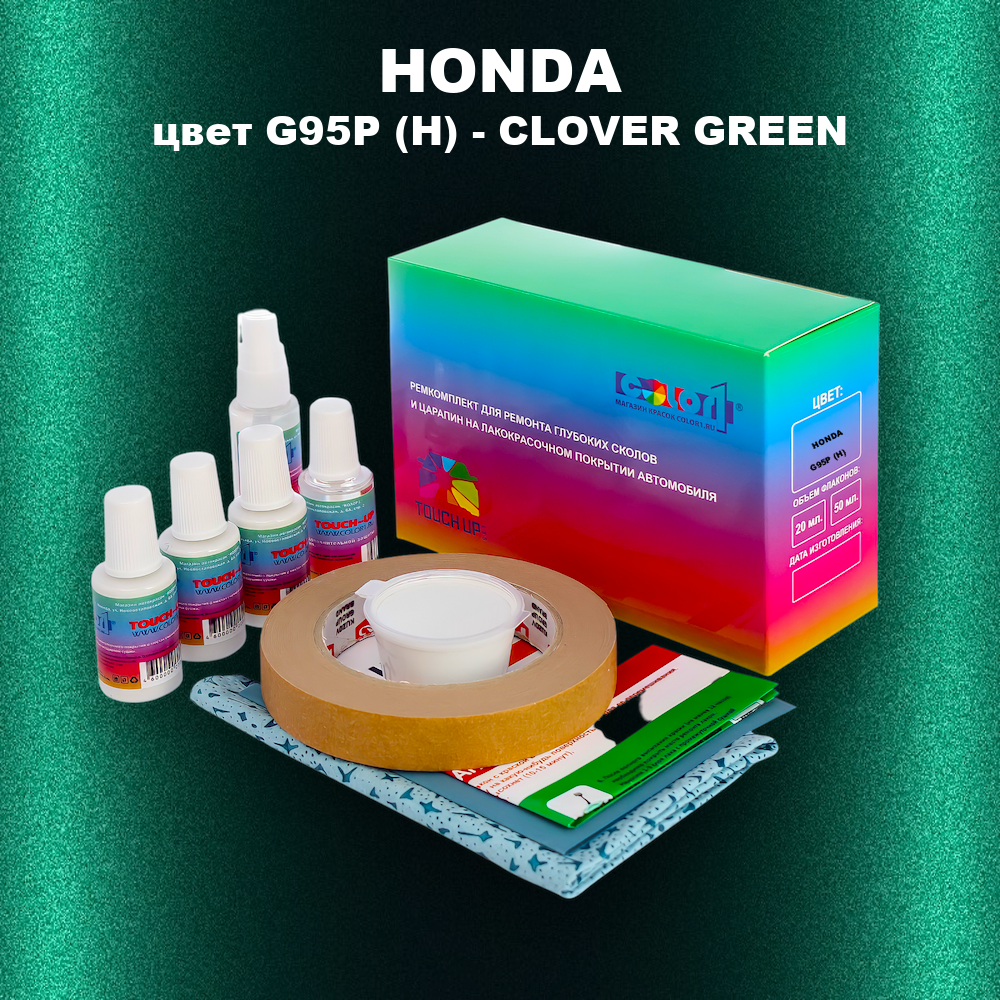 Ремкомплект для ремонта глубоких сколов и царапин HONDA, цвет G95P (H) - CLOVER GREEN