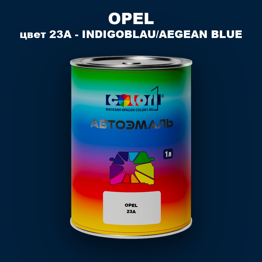 Автомобильная краска OPEL, цвет 23A - INDIGOBLAU/AEGEAN BLUE