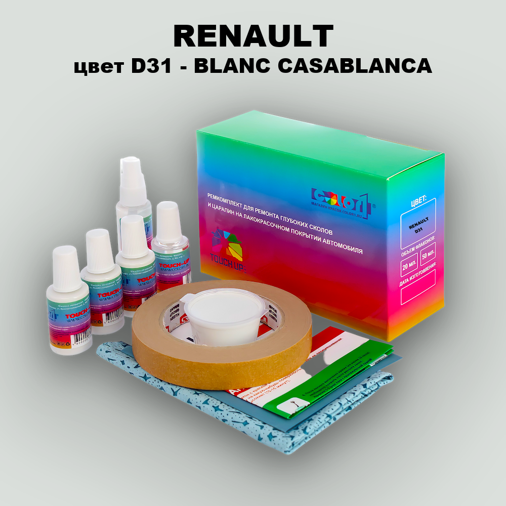 Ремкомплект для ремонта глубоких сколов и царапин RENAULT, цвет D31 - BLANC CASABLANCA