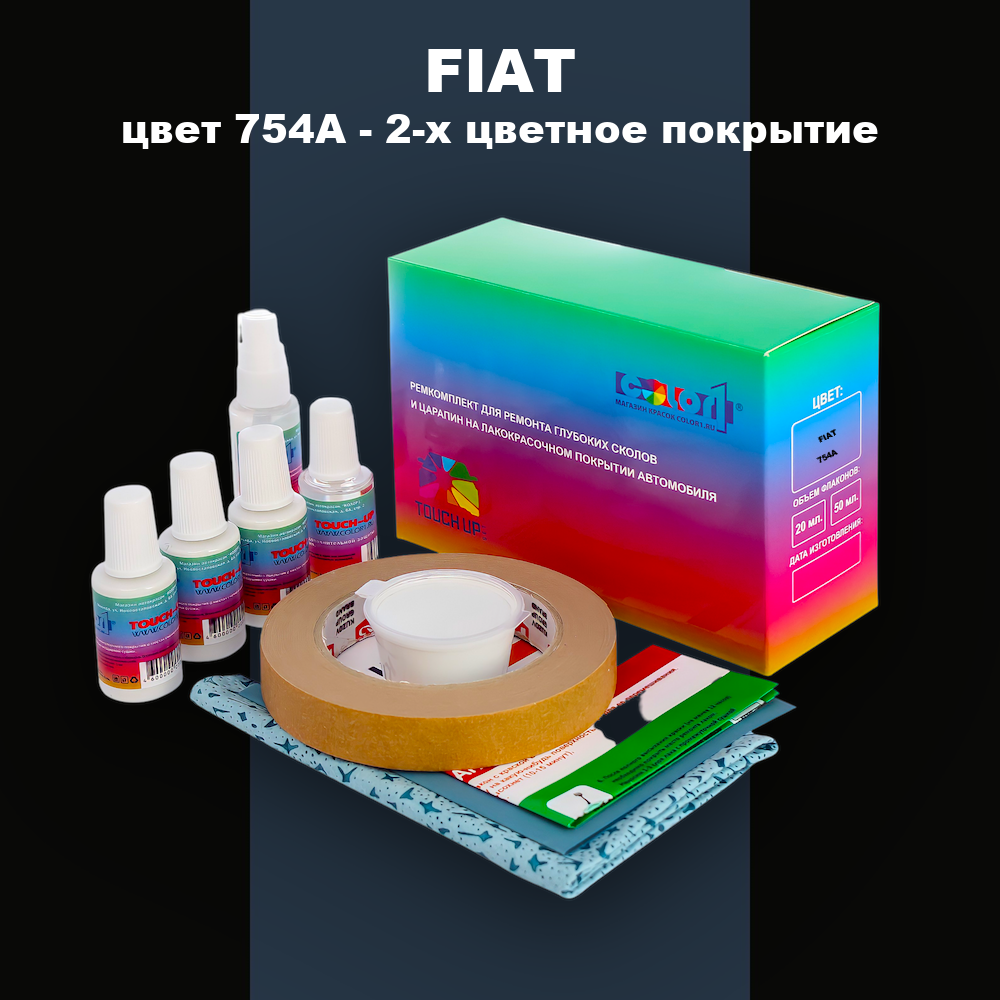 Ремкомплект для ремонта глубоких сколов и царапин FIAT, цвет 754A - 2-х цветное покрытие