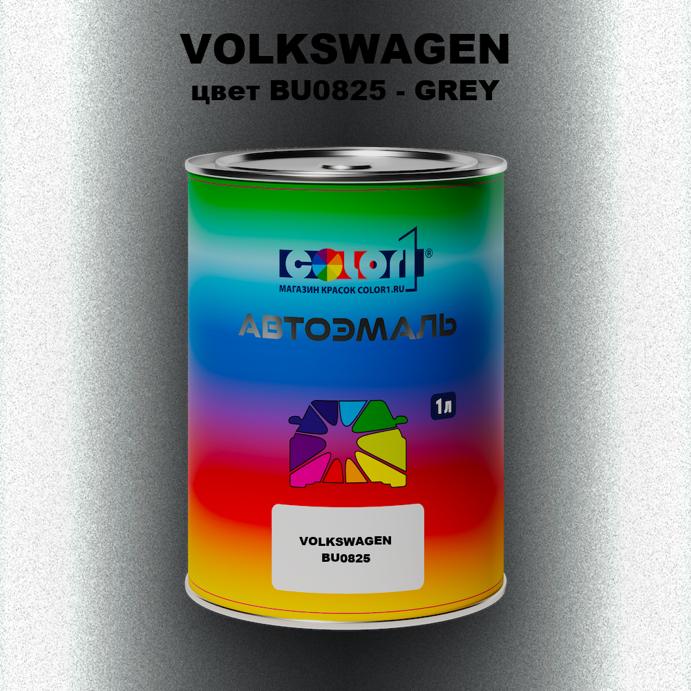 Автомобильная краска VOLKSWAGEN, цвет BU0825 - GREY