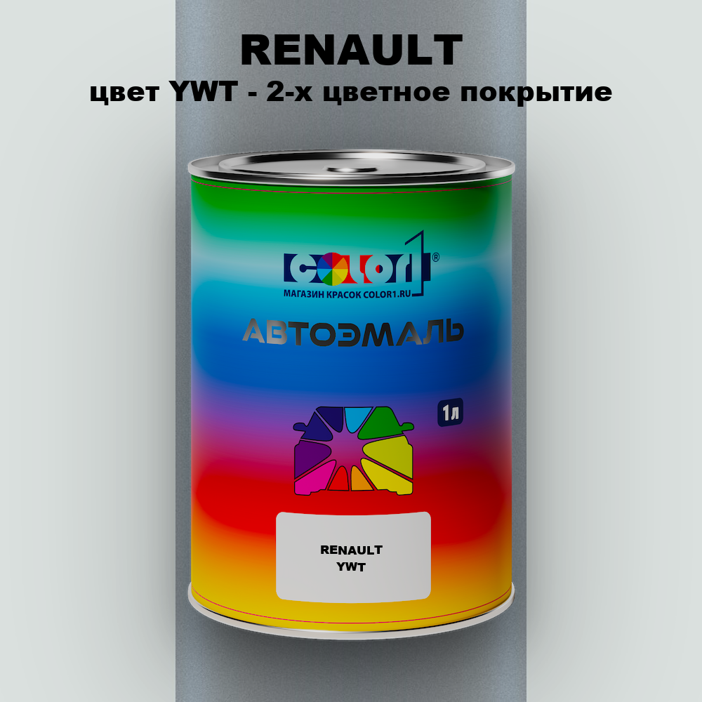 Автомобильная краска RENAULT, цвет YWT - 2-х цветное покрытие