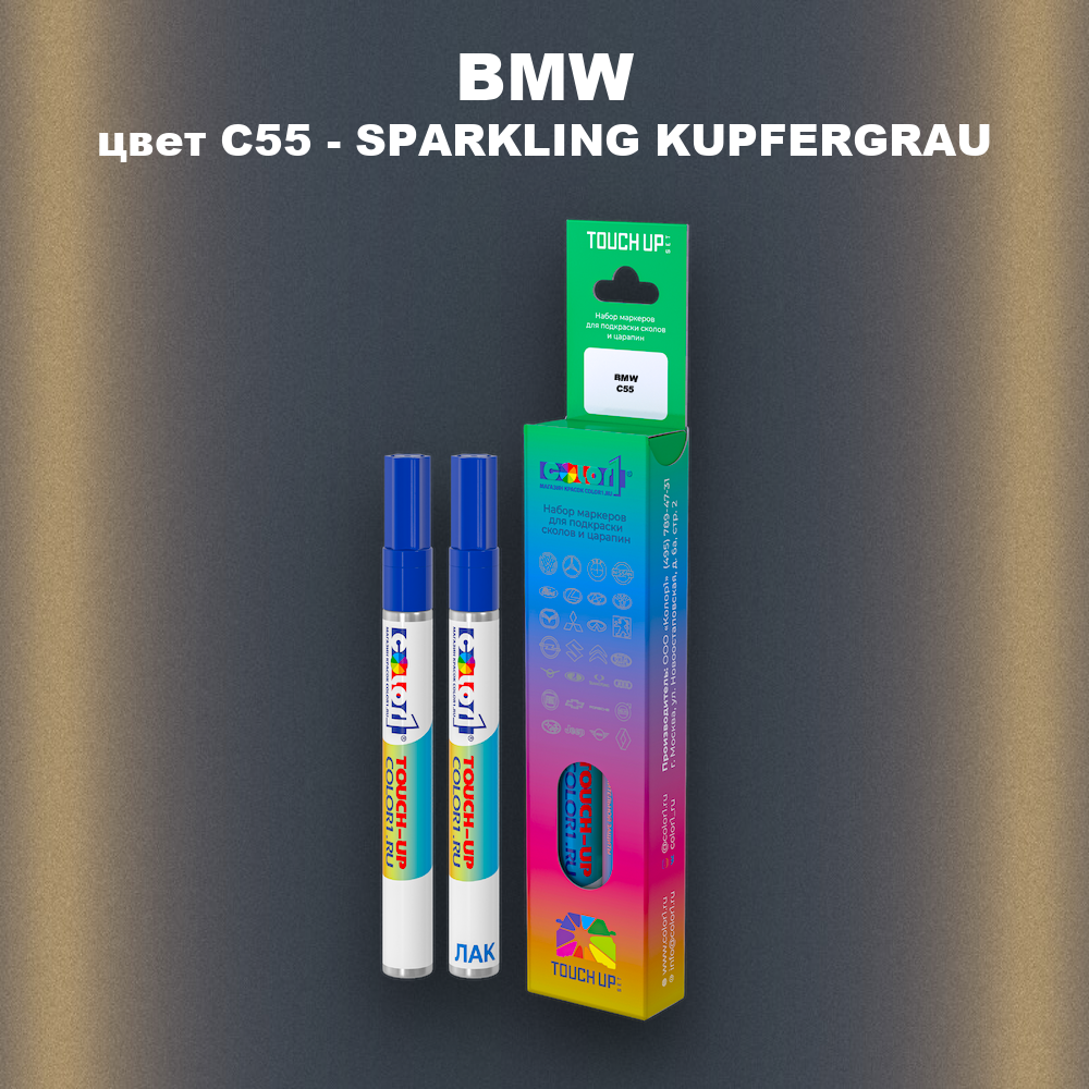 Маркер с краской BMW, цвет C55 - SPARKLING KUPFERGRAU