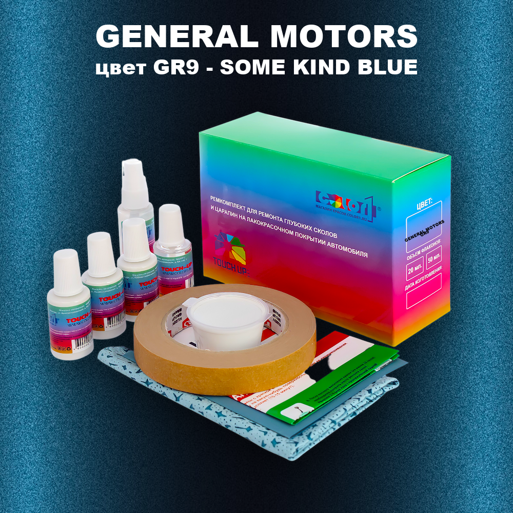 Ремкомплект для ремонта глубоких сколов и царапин GENERAL MOTORS, цвет GR9 - SOME KIND BLUE