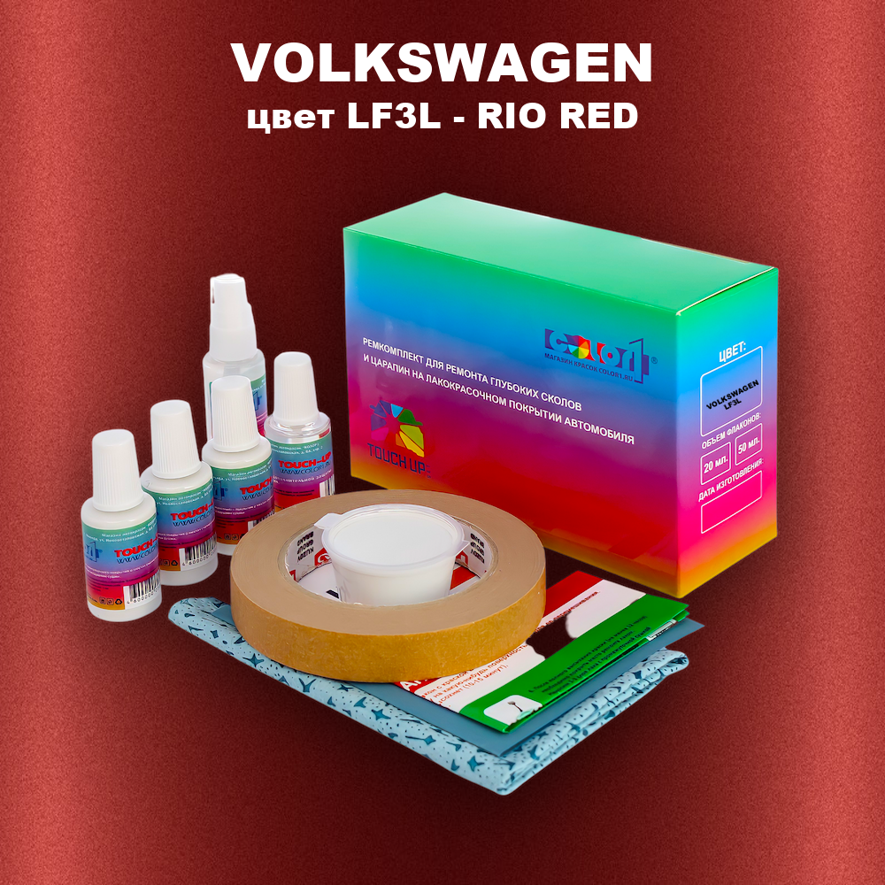 Ремкомплект для ремонта глубоких сколов и царапин VOLKSWAGEN, цвет LF3L - RIO RED