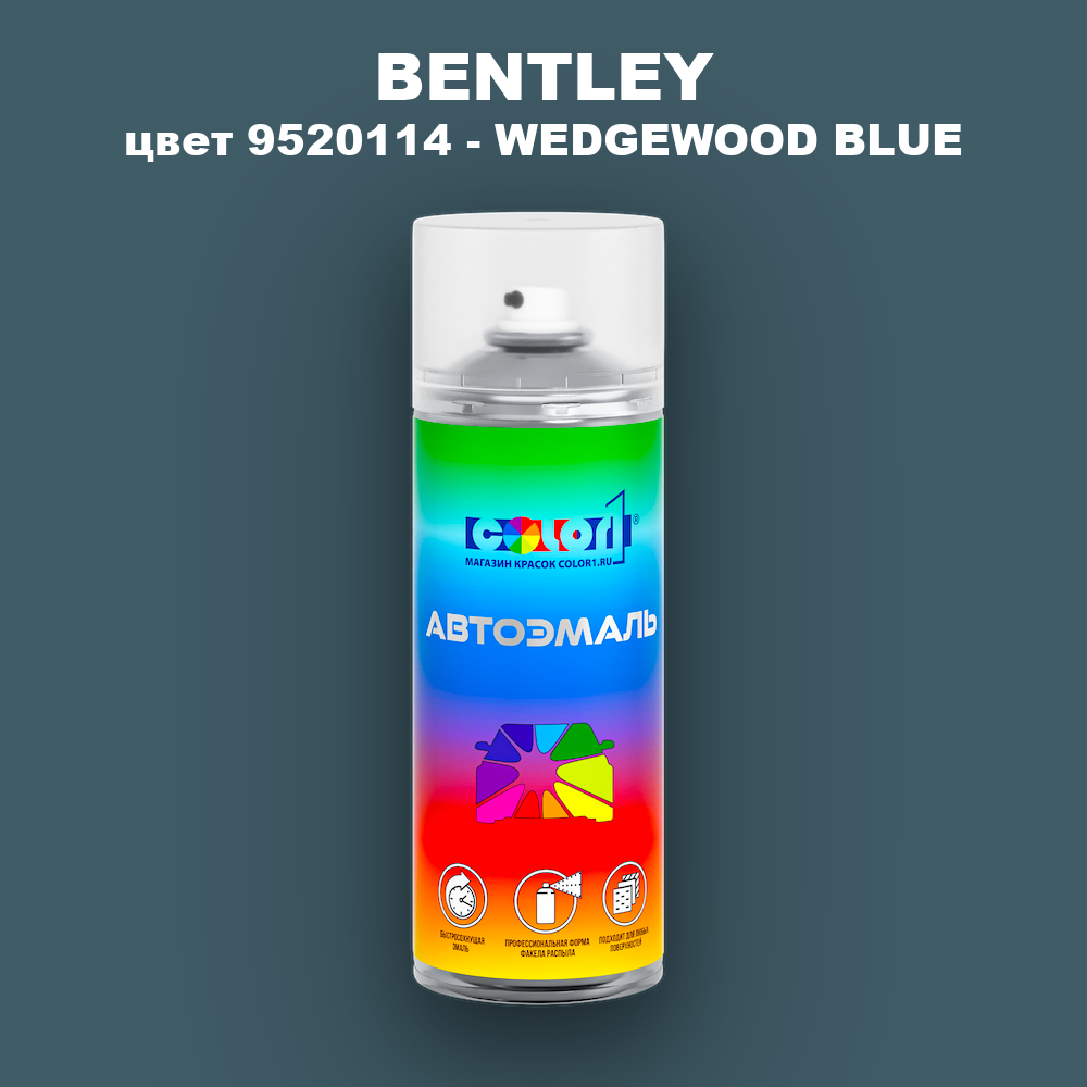 Аэрозольная краска BENTLEY, цвет 9520114 - WEDGEWOOD BLUE