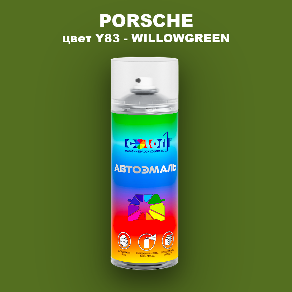 Аэрозольная краска PORSCHE, цвет Y83 - WILLOWGREEN