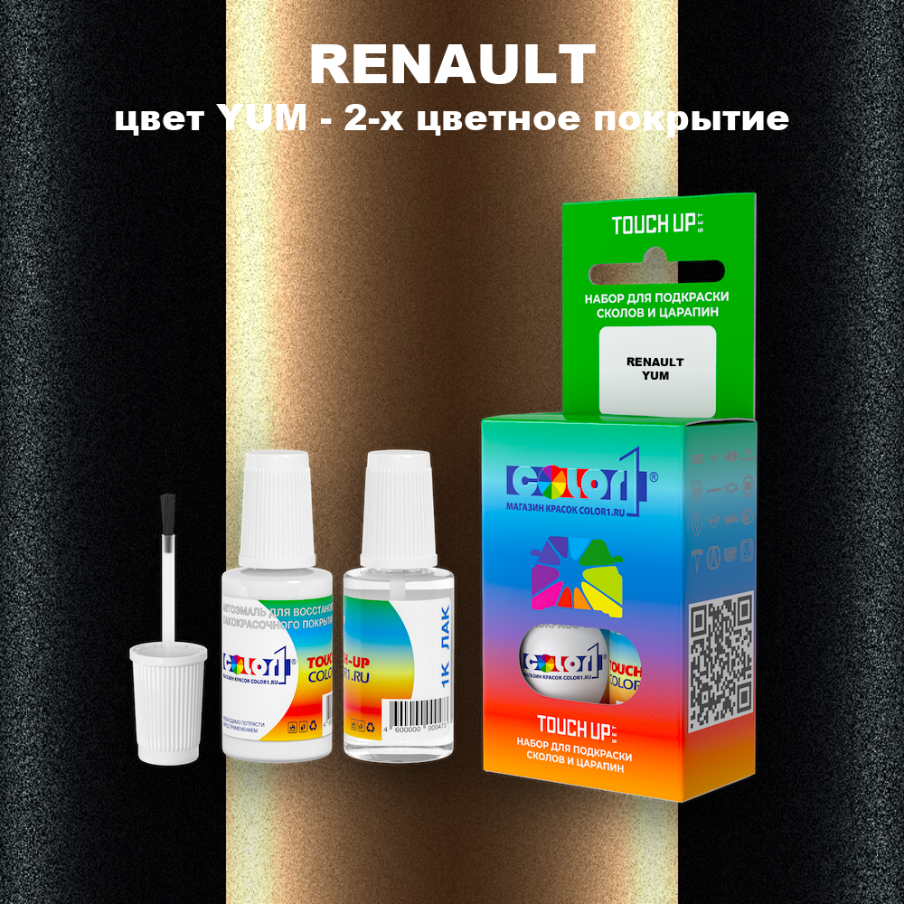 Краска для сколов во флаконе с кисточкой RENAULT, цвет YUM - 2-х цветное покрытие
