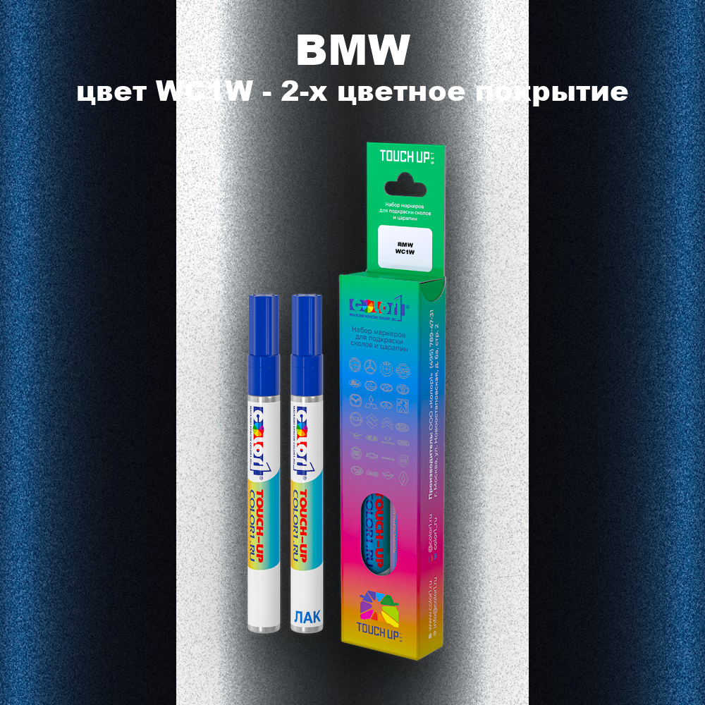 Маркер с краской BMW, цвет WC1W - 2-х цветное покрытие
