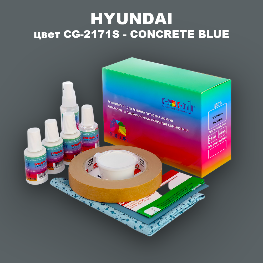 Ремкомплект для ремонта глубоких сколов и царапин HYUNDAI, цвет CG-2171S - CONCRETE BLUE