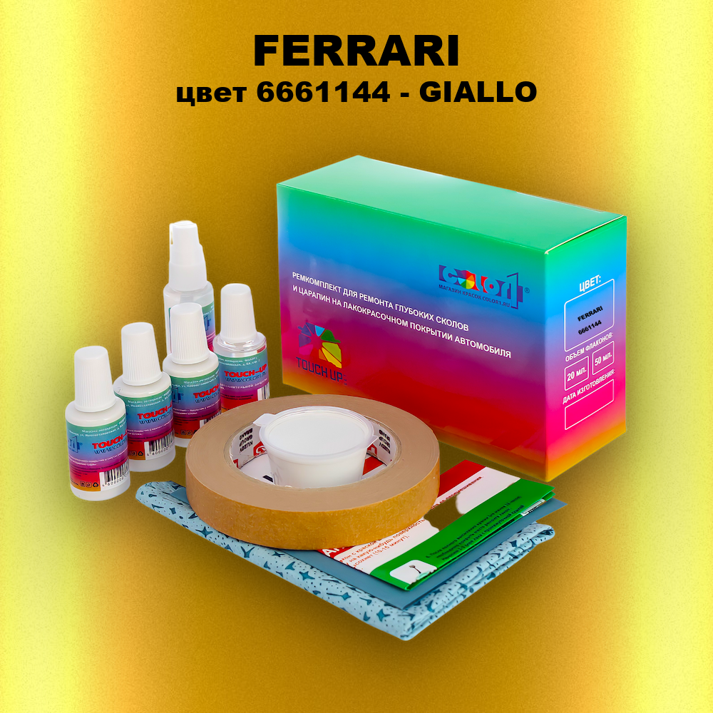 Ремкомплект для ремонта глубоких сколов и царапин FERRARI, цвет 6661144 - GIALLO