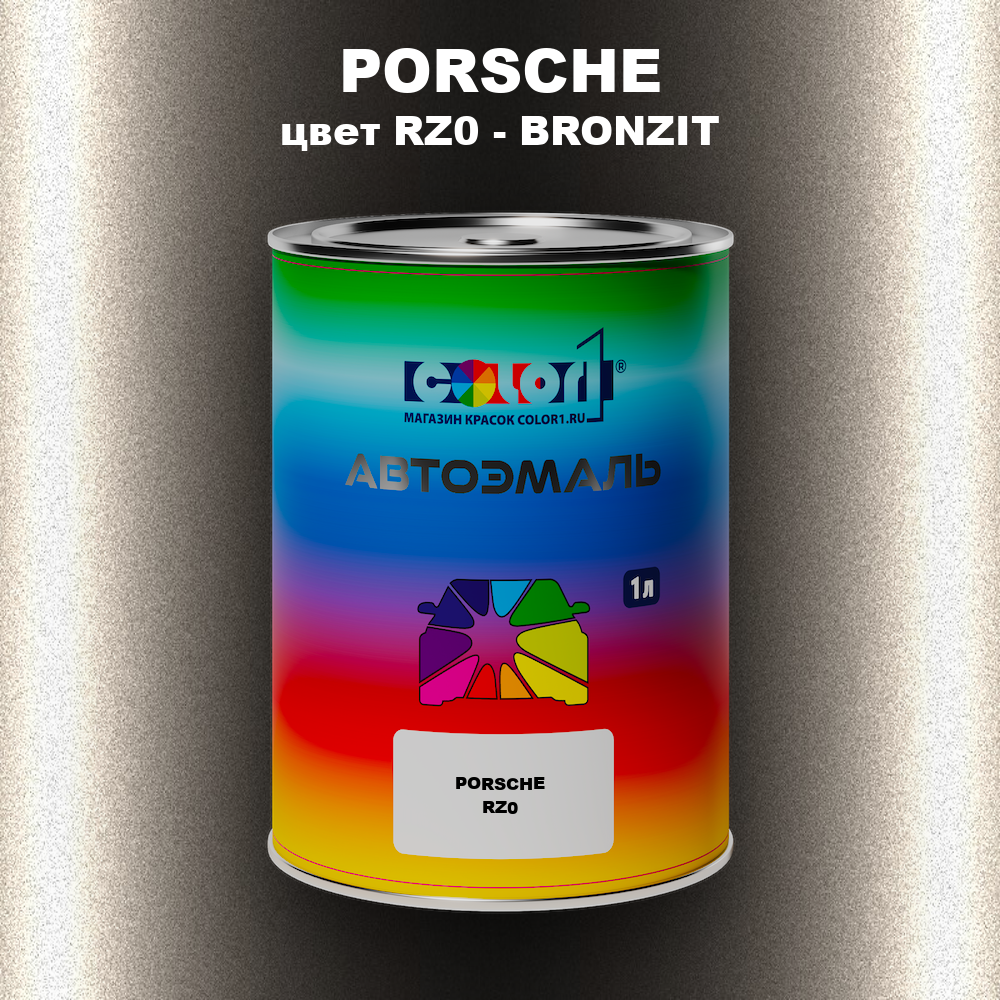 Автомобильная краска PORSCHE, цвет RZ0 - BRONZIT