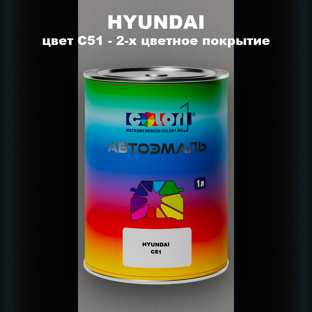 Автомобильная краска HYUNDAI, цвет C51 - 2-х цветное покрытие
