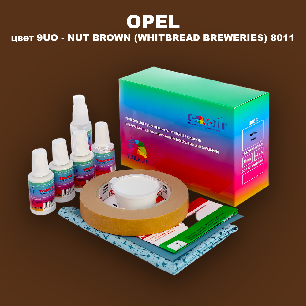 Ремкомплект для ремонта глубоких сколов и царапин OPEL, цвет 9UO - NUT BROWN (WHITBREAD BREWERIES) 8011