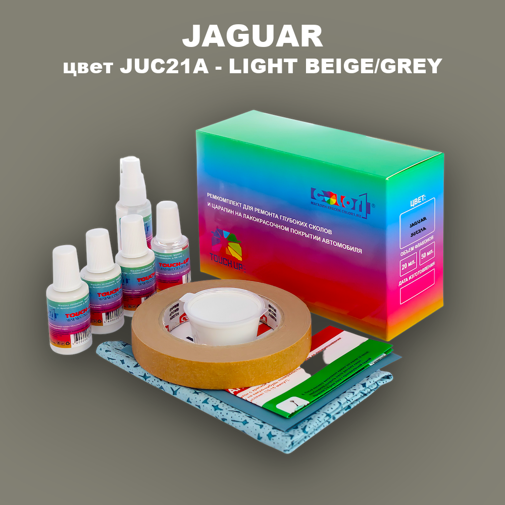 Ремкомплект для ремонта глубоких сколов и царапин JAGUAR, цвет JUC21A - LIGHT BEIGE,GREY 