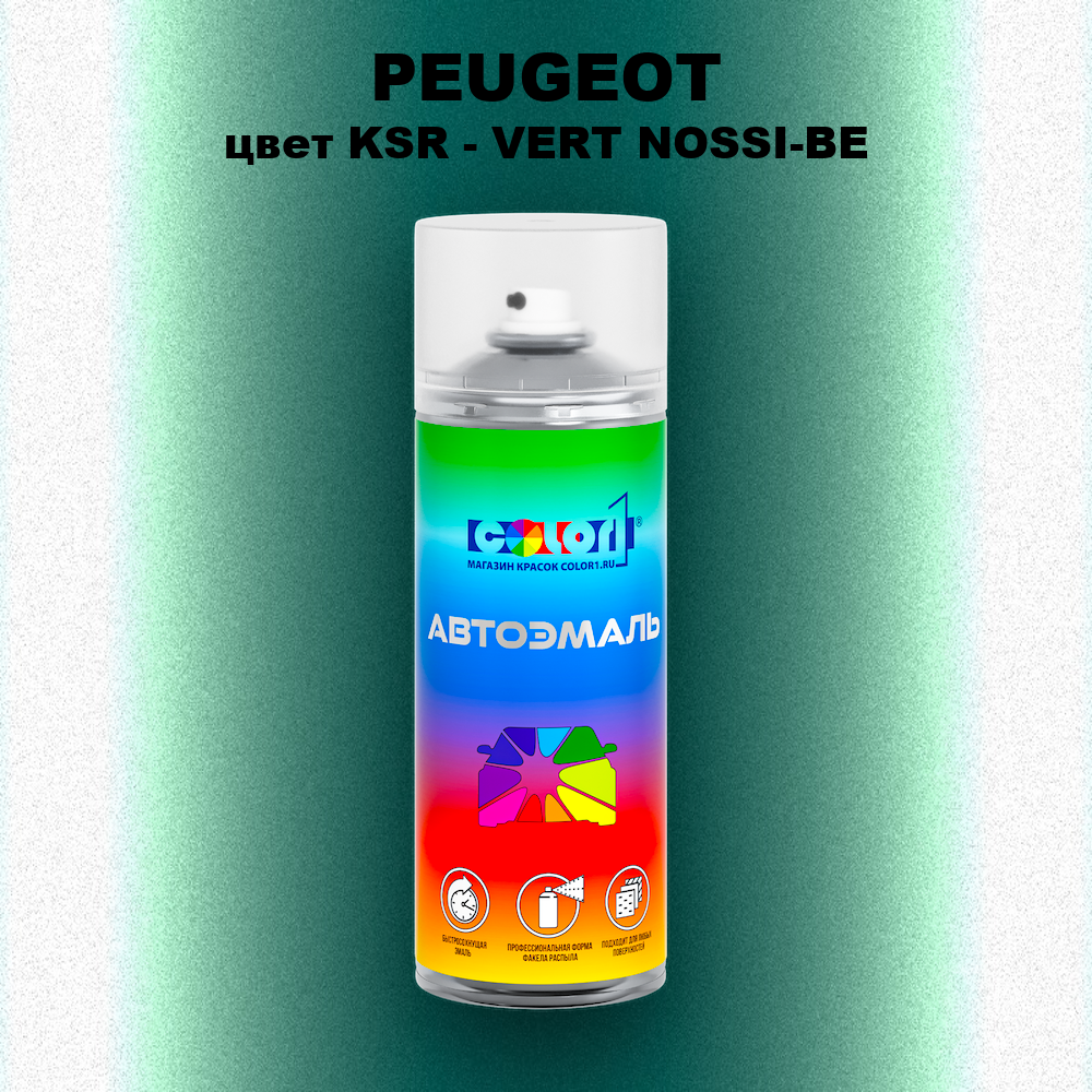 Аэрозольная краска PEUGEOT, цвет KSR - VERT NOSSI-BE