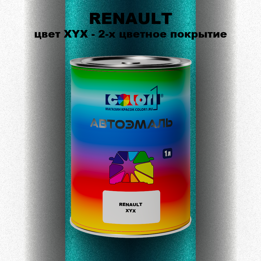 Автомобильная краска RENAULT, цвет XYX - 2-х цветное покрытие