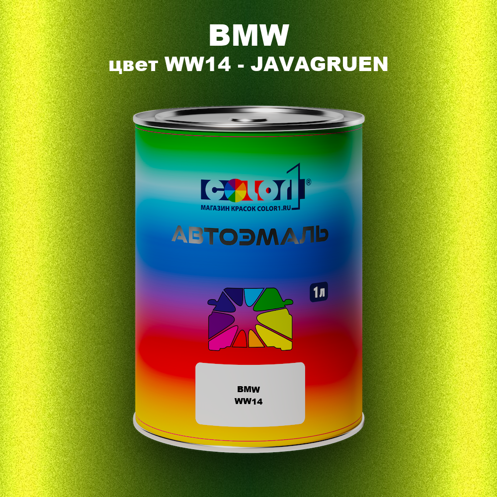 Автомобильная краска BMW, цвет WW14 - JAVAGRUEN