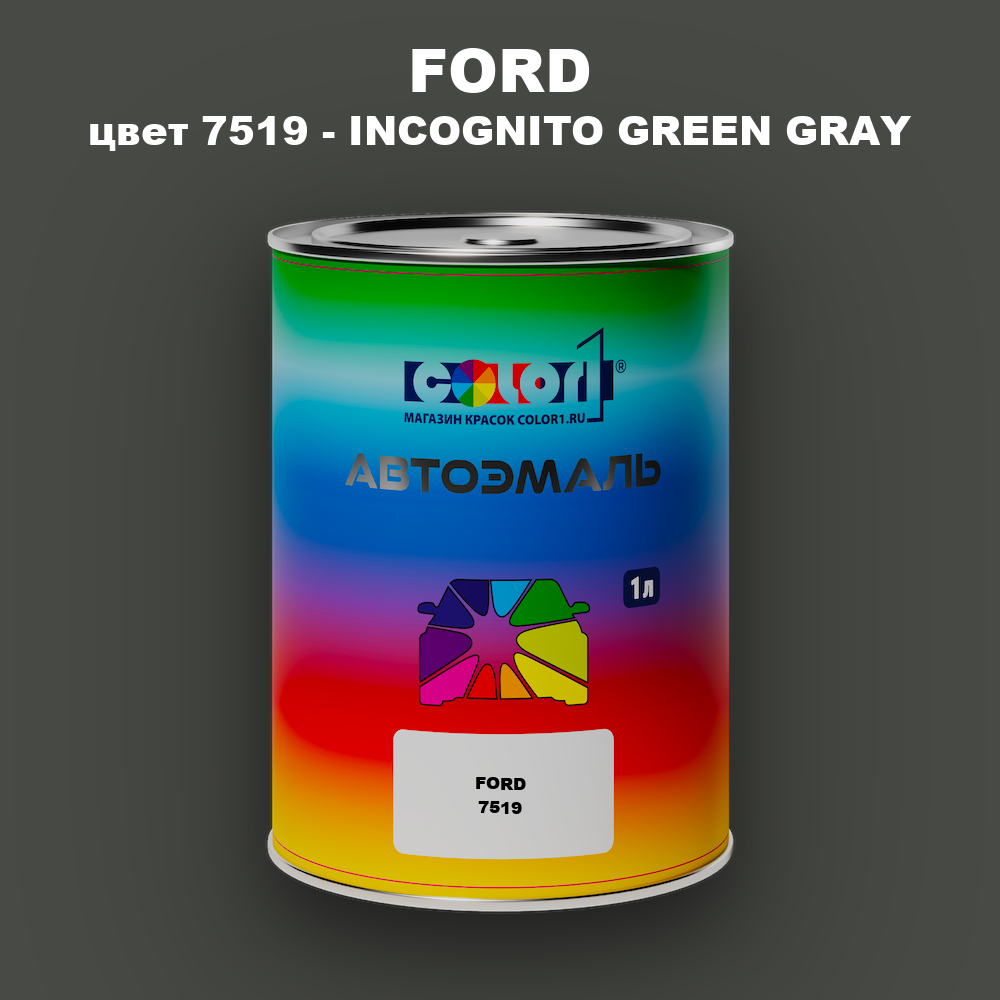 Автомобильная краска FORD, цвет 7519 - INCOGNITO GREEN GRAY