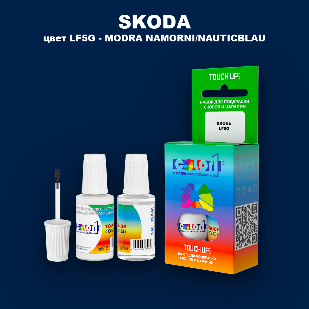 Краска для сколов во флаконе с кисточкой SKODA, цвет LF5G - MODRA NAMORNI/NAUTICBLAU